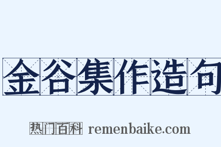 金谷集作造句是什么意思的图片